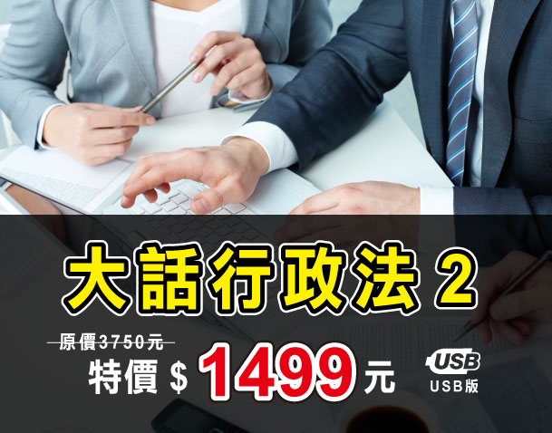 大話行政法2【USB隨身碟版】