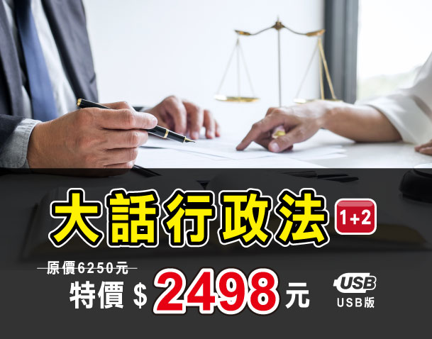 大話行政法1+2【USB隨身碟版】